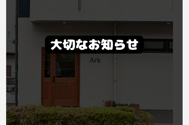 大切なお知らせ